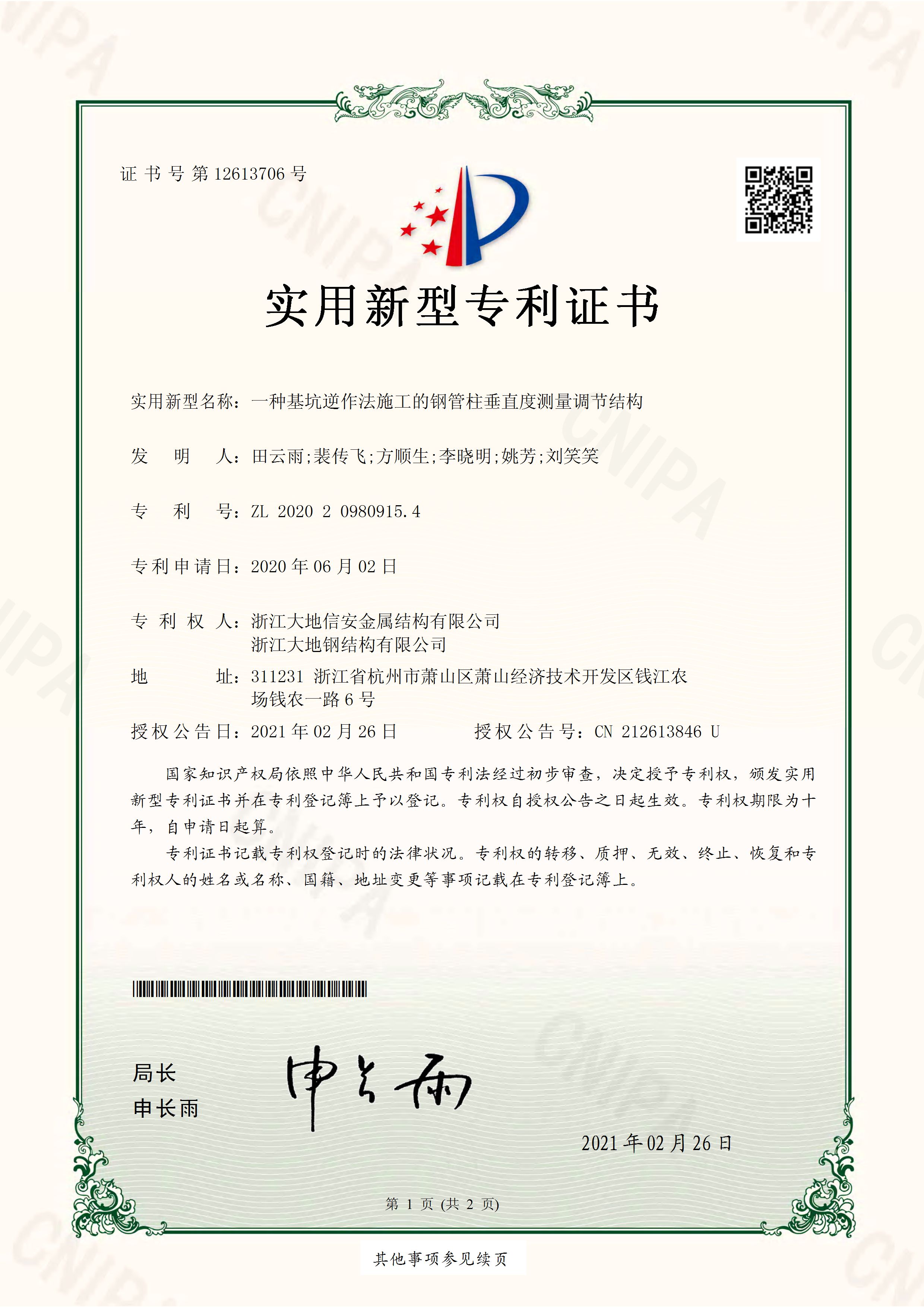 2020209809154一种基坑逆作法施工的钢管柱垂直度测量调节结构_页面_1